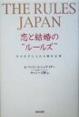【中古】 THE RULES JAPAN 恋と結婚のルールズ 幸せを手に入れる絶対法則 /エレン