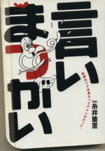 【中古】 言いまつがい 教授だって社長だってアメンボだって。 ほぼ日ブックス／糸井重里(その他) 【中古】afb