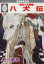 【中古】 八犬伝 −東方八犬異聞−(いちラキC版)(6) いちラキC/あべ美幸(著者) 【中古】afb