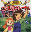 【中古】 ヘンゼルとグレーテル 世界名作アニメ絵本3/グリム(著者),柳川茂(著者) 【中古】afb