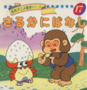 【中古】 さるかにばなし 名作アニメ絵本シリーズ17/卯月泰子(著者),成田マキホ(その他) 【中古】afb
