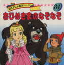 【中古】 おひめさまのなぞなぞ 名作アニメ絵本シリーズ84/平田昭吾(著者),大野豊(その他) 【中古】afb