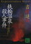 【中古】 鉄輪温泉殺人事件 講談社文庫/吉村達也(著者) 【中古】afb 200円