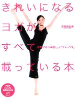 【中古】 きれいになるヨガが、すべて載っている本 即効！「ゆがみ直し」と「デトックス」 PHPビジュアル実用BOOKS／深堀真由美【著】 【中古】afb