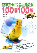 【中古】 セキセイインコの救急箱100問100答 ／すずき莉萌【編】，桑原久美子【獣医療監修】 【中古】afb