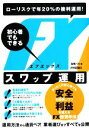 【中古】 ローリスクで年20%の複利運用!初心者でもできるF...