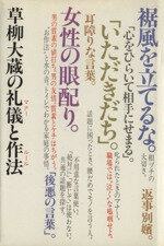 【中古】 草柳大蔵の礼儀と作法 ／草柳大蔵(著者) 【中古】afb