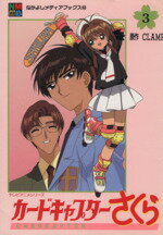 【中古】 カードキャプターさくら（アニメ版）(3) なかよしメディアブックス53／CLAMP(その他) 【中古】afb