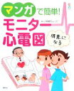 【中古】 マンガで簡単!モニター心電図 /三宅良彦【編著】 【中古】afb