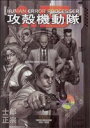 【中古】 攻殻機動隊1.5 HUMAN ERROR PROC...