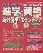 【中古】 進学・資格・海外留学・ボランティア(2008−2009) ナースのためのステージアップナビ ／ナースビーンズスマートナース編集室(編者) 【中古】afb