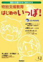 【中古】 特別支援教育はじめのいっぽ! 個別の支援が今すぐ始...