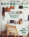 【中古】 幸せの賃貸インテリア(Vol.2) 収納に工夫して、賃貸マンション・アパートですっきり暮らす 別冊美しい部屋/主婦と生活社(その他) 【中古】afb