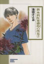 【中古】 新・外科医東盛玲の所見(文庫版)(2) ソノラマC文庫/池田さとみ(著者) 【中古】afb