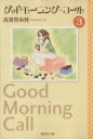 【中古】 グッドモーニング・コール(文庫版)(3) 集英社C文庫/高須賀由枝(著者) 【中古】afb