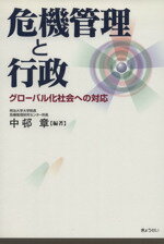 【中古】 危機管理と行政－グローバル化社会への対応／<strong>中邨章</strong>(著者)