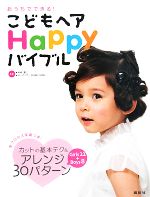 【中古】 こどもヘアHappyバイブル おうちでできる！ ／中村啓二，キッズヘアーCHOK…...:bookoffonline:10730676