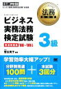 【中古】 ビジネス実務法務検定試験3級 精選問題集(’08〜’09年版) 法務教科書/菅谷貴子【編著】 【中古】afb