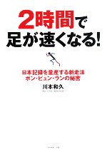 【中古】 2時間で足が速くなる！ 日本記録を量産する新走法ポン・ピュン・ランの秘密 ／川本和久【著】 【中古】afb