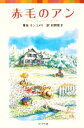 【中古】 赤毛のアン(1) シリーズ・赤毛のアン ポプラポケット文庫/ルーシー・モードモンゴメリ【原作】,村岡花子【訳】 【中古】afb