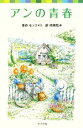 【中古】 アンの青春(2) シリーズ・赤毛のアン ポプラポケット文庫/ルーシー・モードモンゴメリ【原作】,村岡花子【訳】 【中古】afb