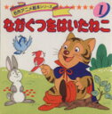【中古】 ながぐつをはいたねこ 名作アニメ絵本シリーズ1/シャルル・ペロー(著者) 【中古】afb