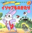 【中古】 イソップものがたり(2) 名作アニメ絵本シリーズ28/イソップ(著者) 【中古】afb