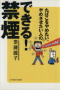 【中古】 できる!禁煙 たばこをやめたい、やめさせたい人の /斎藤麗子【著】 【中古】afb