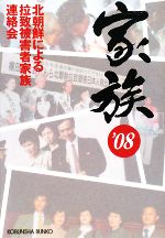 【中古】 家族(’08) 光文社文庫／北朝鮮による拉致被害者家族連絡会【著】 【中古】afb