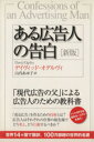【中古】 ある広告人の告白 新版 /デイヴィッド・オグルヴィ(著者),山内あゆ子(訳者