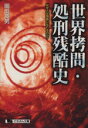 【中古】 世界拷問・処刑残酷史 なぜ人は残酷になれるのか? にちぶん文庫/岡田英男(著者) 【中古】afb