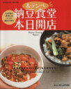 【中古】 納豆食堂本日開店 /実用書(その他) 【中古】afb