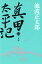 【中古】 真田太平記 新装版(13) 二条城 /池波正太郎(著者) 【中古】afb 200円