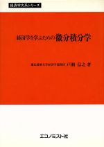 【中古】 <strong>経済学を学ぶための微分積分</strong>学／戸瀬信之(著者)