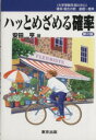 【中古】 ハッとめざめる確率 /安田亨(著者) 【中古】afb
