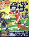 【中古】 DVDでマスターするフットサルワザ本 /名古屋オーシャンズ(著者) 【中古】afb