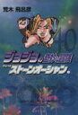 【中古】 ジョジョの奇妙な冒険(文庫版)(40) 集英社C文...