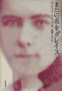 【中古】 またの名をグレイス(下) /マーガレット・アトウッド(著者),佐藤アヤ子(著者) 【中古】afb