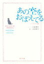 【中古】 あの空をおぼえてる ノベライズ版 /白崎博史【ノベライズ】,山田耕大【脚本】 【中古】afb