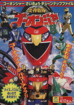 【中古】 炎神戦隊ゴーオンジャー さいきょうチューンナップファイル 徳間テレビえほん/絵本・児童書(その他) 【中古】afb