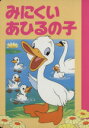 【中古】 みにくいあひるの子 ディズニー名作アニメ20/絵本・児童書(その他) 【中古】afb