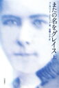 【中古】 またの名をグレイス(上) /マーガレットアトウッド【著】,佐藤アヤ子【訳】 【中古】afb