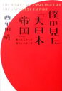 【中古】 僕の見た「大日本帝国」 教わらなかった歴史と出会う旅 /西牟田靖(著者) 【中古】afb