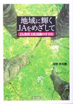 【中古】 地域に輝くJAをめざして JA教育文化活動のすすめ ／坂野百合勝(著者) 【中古】afb