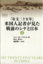 【中古】 「在支二十五年」米国人記者が見た戦前(上) ／J．B．パウエル(著者)中山理(著者) 【中古】afb