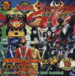 【中古】 炎神戦隊ゴーオンジャー+仮面ライダーキバクイズ&パズル 徳間キューブらんど/絵本・児童書(その他) 【中古】afb