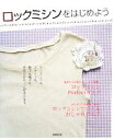 【中古】 ロックミシンをはじめよう カットソーも、スカートも、靴下も帽子も。手作りがもっと好きになる。 /成美堂出版編集部【編】 【中古】afb