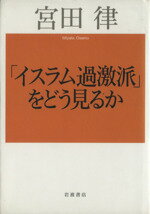 【中古】 「イスラム過激派」をどう見るか ／宮田律(著者) 【中古】afb