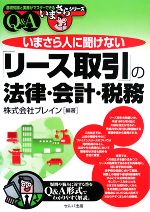 【中古】 いまさら人に聞けない「リース取引」の法律・会計・税務Q＆A 基礎知識と実務がマス…...:bookoffonline:11524651