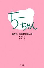 【中古】 ちーちゃん 誕生死・10日間の思い出 ／石渡広治，石渡希【著】 【中古】afb